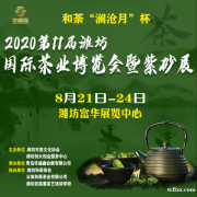 2020第11届中国（潍坊）国际茶业博览会_和荼澜沧月杯