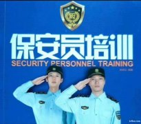 北京市保安员培训考保安证报考条件是什么