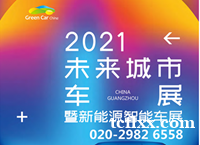 2021第六届中国（广州）未来城市暨新能源智能车展览会
