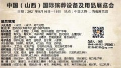 中国（山西）国际殡葬设备及用品展览会