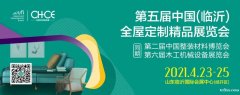第五届中国（临沂）全屋定制精品展览会
