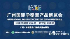 广州国际婴童产品博览会