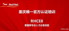 重庆RHCE8认证培训班将于1月23日开课