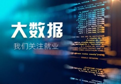 北京大数据java培训速成班