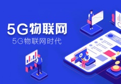 北京IT培训_5G物联网培训