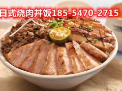 安徽日式烤肉饭加盟_兀岛日式料理