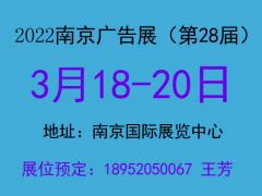 2022第28届南京广告展（江苏）