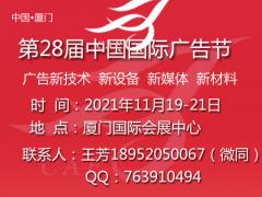 2021中国广告节—时间安排