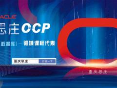 oracle_OCP官方培训认证中心-重庆思庄