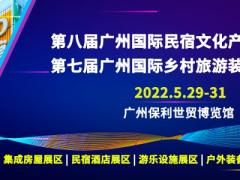 2022第八届广州国际民宿文化产业博览会