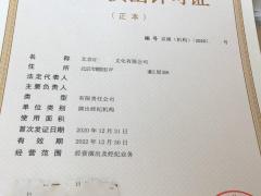 北京内资设立演出经纪机构申请营业性演出许可证