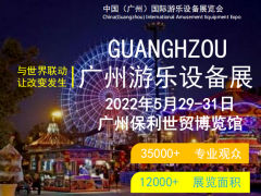 2022广州CAE国际游乐设备展览会